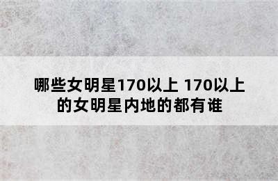 哪些女明星170以上 170以上的女明星内地的都有谁